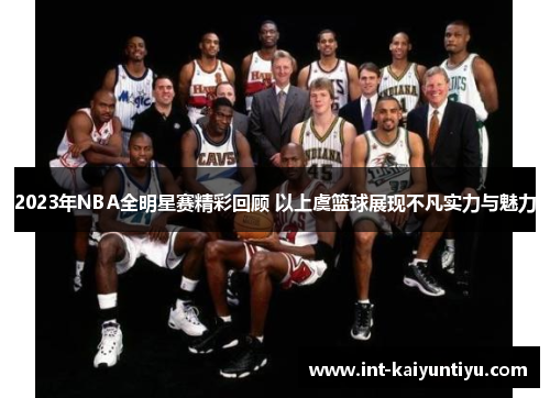 2023年NBA全明星赛精彩回顾 以上虞篮球展现不凡实力与魅力