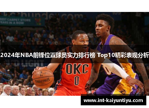 2024年NBA前锋位置球员实力排行榜 Top10精彩表现分析