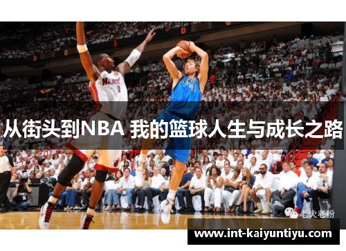 从街头到NBA 我的篮球人生与成长之路