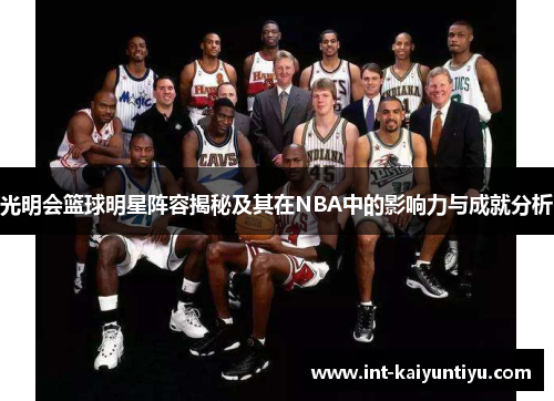 光明会篮球明星阵容揭秘及其在NBA中的影响力与成就分析