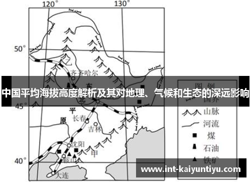 中国平均海拔高度解析及其对地理、气候和生态的深远影响