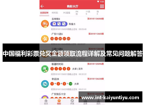 中国福利彩票兑奖金额领取流程详解及常见问题解答