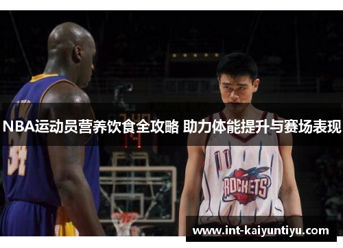 NBA运动员营养饮食全攻略 助力体能提升与赛场表现