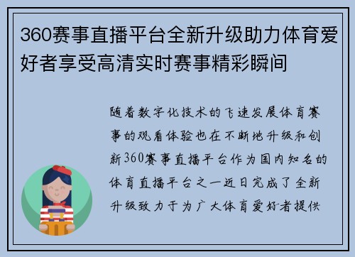 360赛事直播平台全新升级助力体育爱好者享受高清实时赛事精彩瞬间