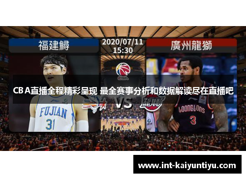 CBA直播全程精彩呈现 最全赛事分析和数据解读尽在直播吧
