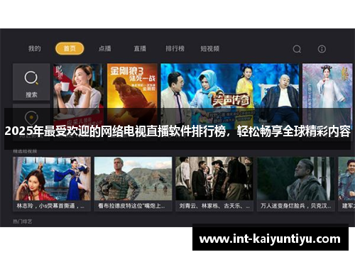 2025年最受欢迎的网络电视直播软件排行榜,轻松畅享全球精彩内容