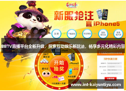 BBTV直播平台全新升级,探索互动娱乐新玩法,畅享多元化精彩内容