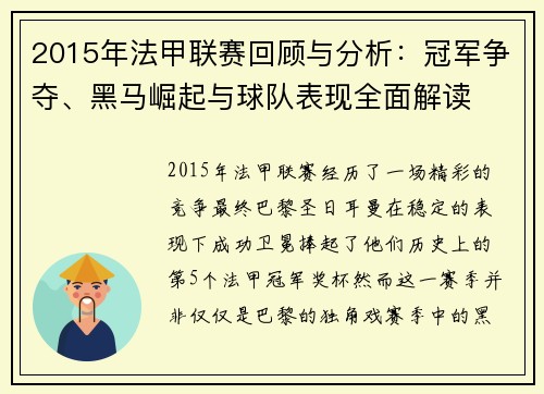 2015年法甲联赛回顾与分析:冠军争夺、黑马崛起与球队表现全面解读