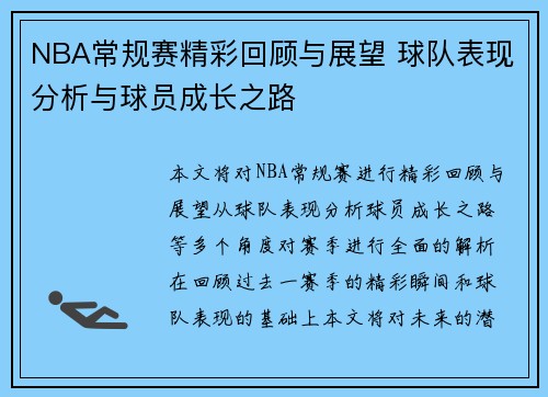 NBA常规赛精彩回顾与展望 球队表现分析与球员成长之路