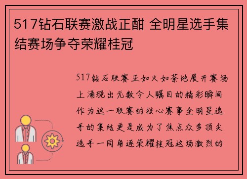 517钻石联赛激战正酣 全明星选手集结赛场争夺荣耀桂冠