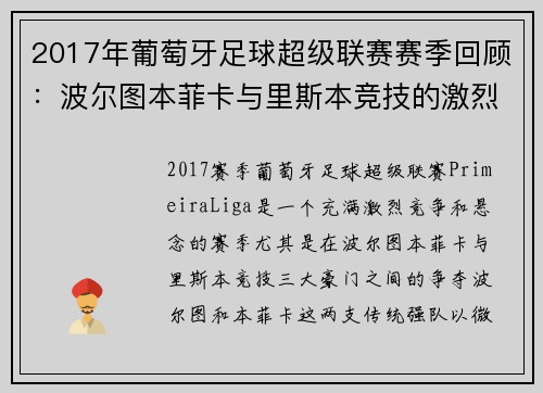 2017年葡萄牙足球超级联赛赛季回顾:波尔图本菲卡与里斯本竞技的激烈争夺