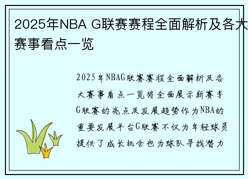 2025年NBA G联赛赛程全面解析及各大赛事看点一览