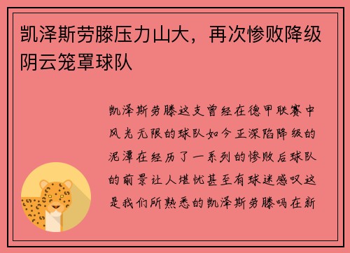 凯泽斯劳滕压力山大,再次惨败降级阴云笼罩球队