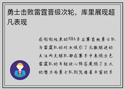 勇士击败雷霆晋级次轮，库里展现超凡表现