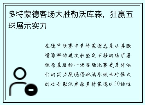 多特蒙德客场大胜勒沃库森，狂赢五球展示实力