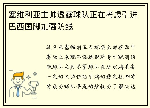 塞维利亚主帅透露球队正在考虑引进巴西国脚加强防线