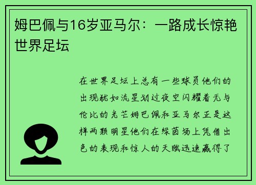 姆巴佩与16岁亚马尔:一路成长惊艳世界足坛