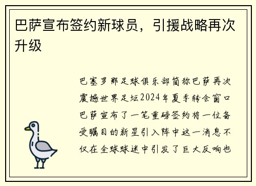巴萨宣布签约新球员，引援战略再次升级