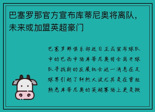 巴塞罗那官方宣布库蒂尼奥将离队，未来或加盟英超豪门