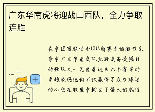 广东华南虎将迎战山西队，全力争取连胜