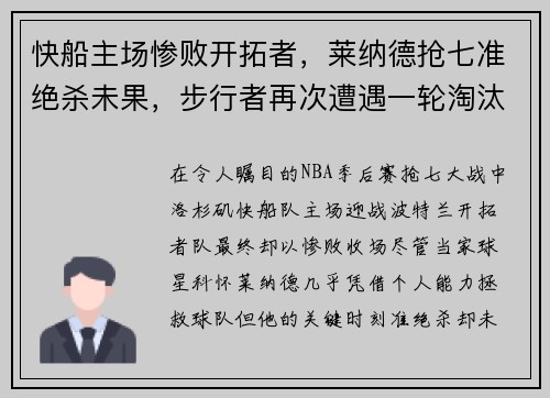 快船主场惨败开拓者，莱纳德抢七准绝杀未果，步行者再次遭遇一轮淘汰难题