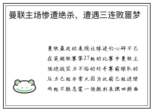 曼联主场惨遭绝杀,遭遇三连败噩梦