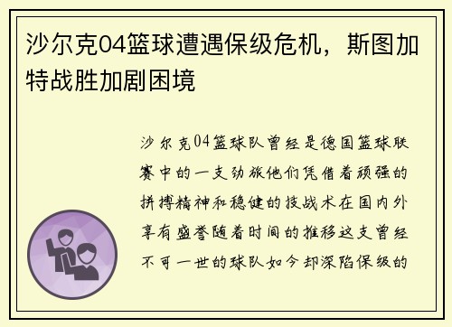 沙尔克04篮球遭遇保级危机,斯图加特战胜加剧困境