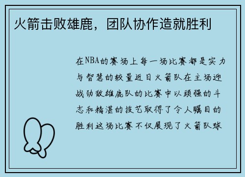 火箭击败雄鹿，团队协作造就胜利