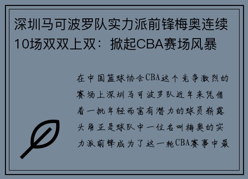 深圳马可波罗队实力派前锋梅奥连续10场双双上双:掀起CBA赛场风暴