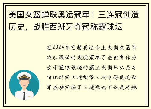 美国女篮蝉联奥运冠军!三连冠创造历史,战胜西班牙夺冠称霸球坛