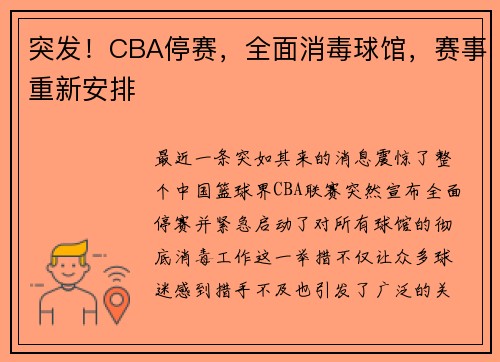 突发!CBA停赛,全面消毒球馆,赛事重新安排
