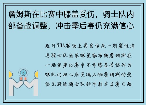 詹姆斯在比赛中膝盖受伤,骑士队内部备战调整,冲击季后赛仍充满信心