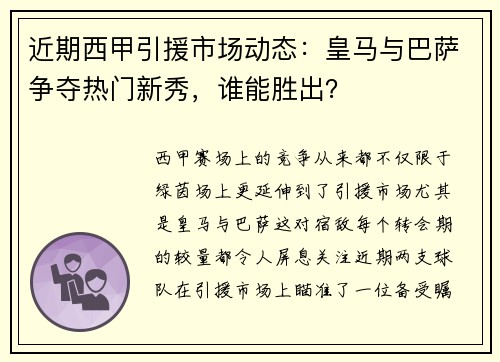 近期西甲引援市场动态:皇马与巴萨争夺热门新秀,谁能胜出?