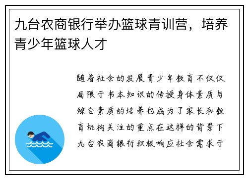 九台农商银行举办篮球青训营,培养青少年篮球人才