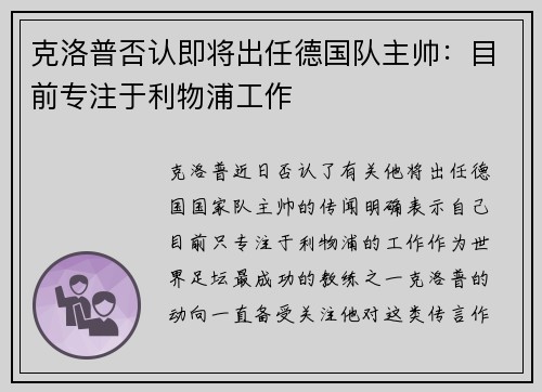 克洛普否认即将出任德国队主帅:目前专注于利物浦工作