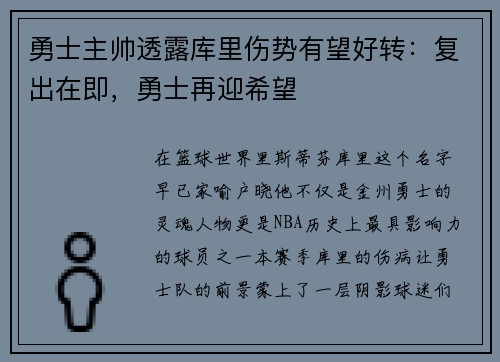 勇士主帅透露库里伤势有望好转:复出在即,勇士再迎希望