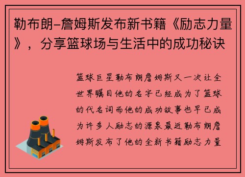 勒布朗-詹姆斯发布新书籍《励志力量》,分享篮球场与生活中的成功秘诀