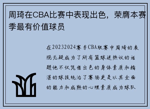 周琦在CBA比赛中表现出色,荣膺本赛季最有价值球员