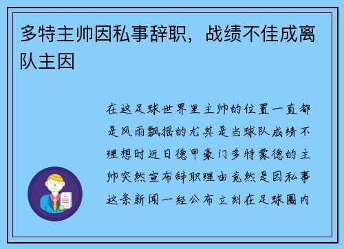 多特主帅因私事辞职,战绩不佳成离队主因