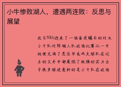 小牛惨败湖人,遭遇两连败:反思与展望