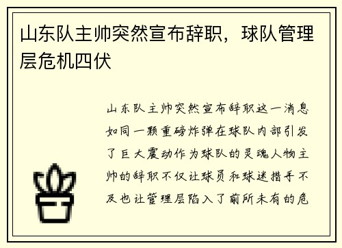 山东队主帅突然宣布辞职,球队管理层危机四伏