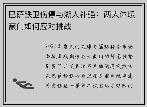 巴萨铁卫伤停与湖人补强:两大体坛豪门如何应对挑战