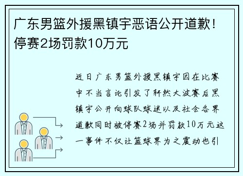广东男篮外援黑镇宇恶语公开道歉!停赛2场罚款10万元