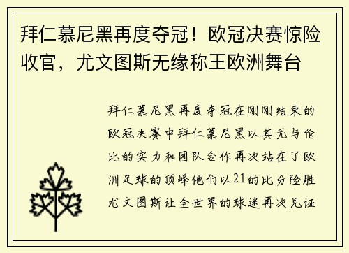 拜仁慕尼黑再度夺冠!欧冠决赛惊险收官,尤文图斯无缘称王欧洲舞台
