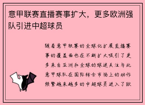 意甲联赛直播赛事扩大,更多欧洲强队引进中超球员