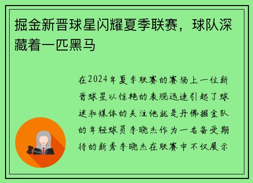 掘金新晋球星闪耀夏季联赛,球队深藏着一匹黑马