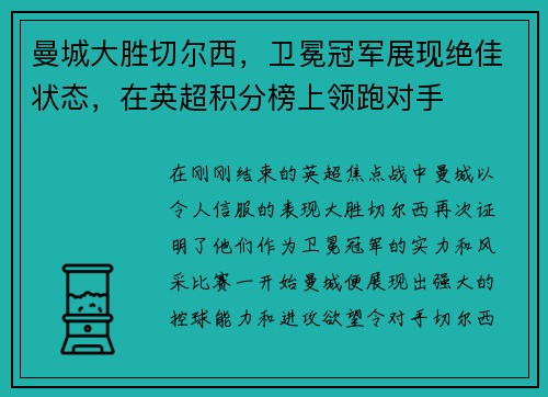 曼城大胜切尔西,卫冕冠军展现绝佳状态,在英超积分榜上领跑对手