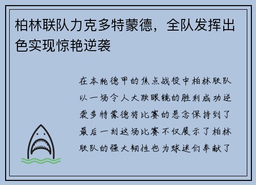 柏林联队力克多特蒙德,全队发挥出色实现惊艳逆袭