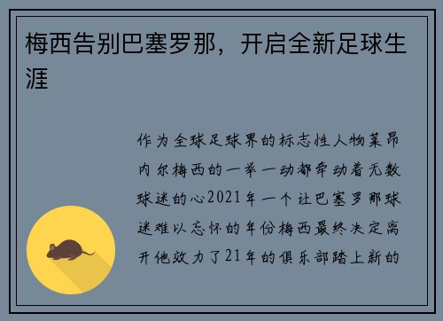 梅西告别巴塞罗那,开启全新足球生涯