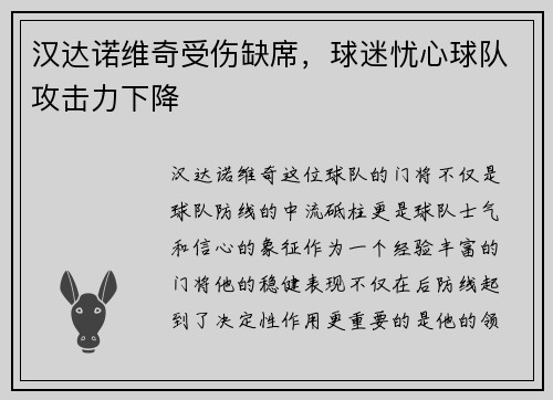 汉达诺维奇受伤缺席,球迷忧心球队攻击力下降
